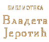Biblioteka Vladete Jerotica