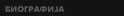 Biografija