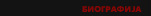 Biografija