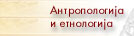 Antropologija i etnologija