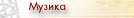 Muzika