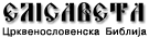 Jelisaveta: Crkvenoslovenska Biblija na Internetu