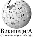 Wikipedia Srbija