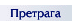 Pretrazivanje