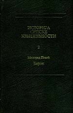 Милорад Павић: Барок