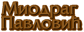 Miodrag Pavlovic