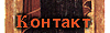 Kontakt