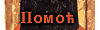Pomoc