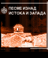Pesme iznad Istoka i Zapada