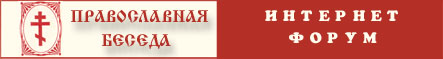 Internet forum Pravoslavna beseda