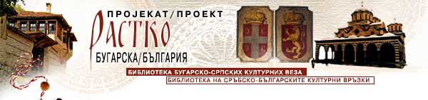 Projekat Rastko - Bugarska