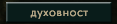 Duhovnost