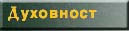 Duhovnost