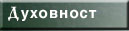 Duhovnost