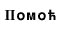Pomoc