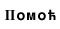 Pomoc