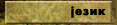 Language