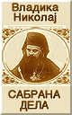 Vladika Nikolaj - Sabrana dela