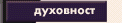 Duhovnost