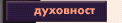 Duhovnost