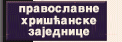 Pravoslavne hriscanske zajednice