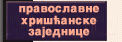 Pravoslavne hriscanske zajednice