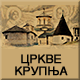 Crkve Krupnja