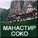 Manastir Soko
