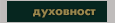 Duhovnost