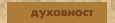Duhovnost