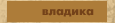 Vladika